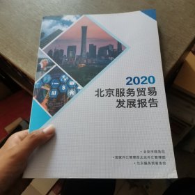 2020 北京服务贸易 发展报告