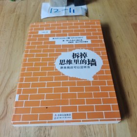 拆掉思维里的墙 ： 原来我还可以这样活