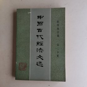 中国古代经济文选第二分册