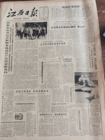 《江西日报》【吉水县乡镇企业稳步发展；南昌牌全脂奶粉被评为全国商业系统优质产品；德兴围绕资源优势办公业；新疆中医学院成立；；南丰桔城制药厂被评为“六好”企业；（永修县）布甲乡为学校办实事；崇仁县集资防疫；韬奋慧眼识寒松；拉萨街道等改用藏文定名；陕西将救活的大熊猫放回秦岭】