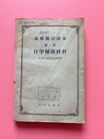 昆明第一中学图书馆藏！【基础俄语读本 第一册自学辅助材料】，1960年1版1印！初版、一版一印！内页干净，无勾划！昆一中记念 昆明史料