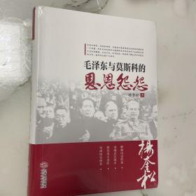 毛泽东与莫斯科的恩恩怨怨