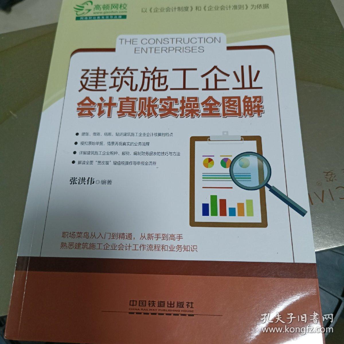 建筑施工企业会计真账实操全图解