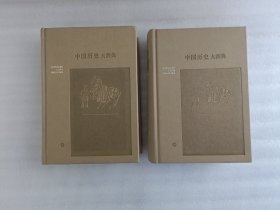 中国历史大辞典 【上中册】2本合售 精装