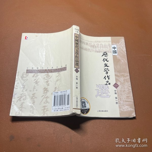 中国历代文学作品选（中编 第1册）