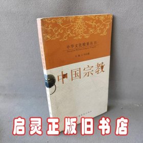 中国宗教/中华文化精要丛书