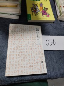 活字纪