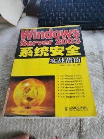 Windows Server2003系统安全实战指南