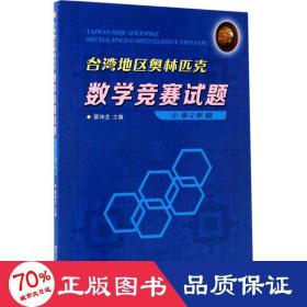 台湾地区奥林匹克数学竞赛试题 小学2年级