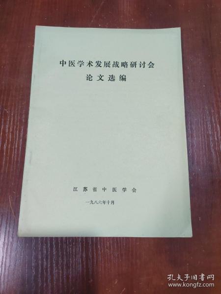 中医学术发展战略研讨会论文选编