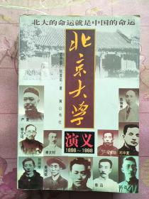 北京大学演义（1898～1998）：名校百年风云录