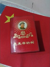 毛主席诗词 金葵花忠字封面