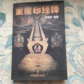 宝箧印经释