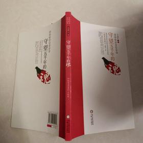 中华杞乡文艺丛书 : 守望五千年的魂. 纪实文学卷