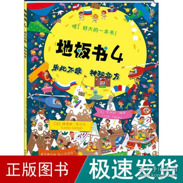 地板书4：乐此不疲、神秘北方