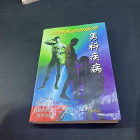 中西医结合治疗男科疾病