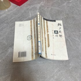 孙子兵法新译
