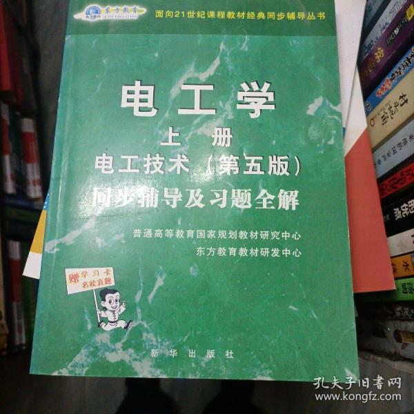 电工学同步辅导及习题全解