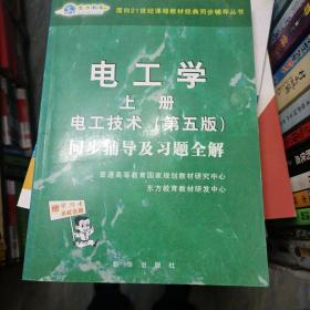 电工学同步辅导及习题全解