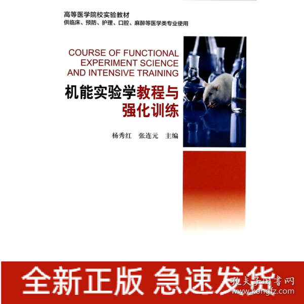 机能实验学教程与强化训练（供临床预防护理口腔麻醉等医学类专业使用）/高等医学院校实验教材