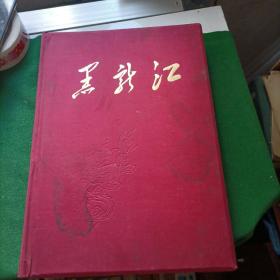 《黑龙江》1959年，精装8开布面画册，画像都在，不缺页！