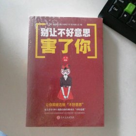 塑封新书 别让不好意思害了你 让你彻底告别不好意思 9787547240786