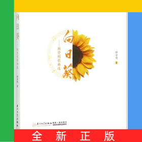 向日葵--賴登明歌曲選