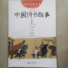 中国诗书故事