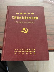 江西省永丰县组织史资料