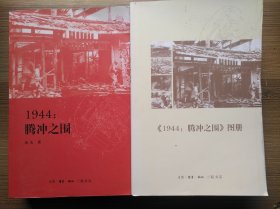 1944：腾中之围+腾冲之图册