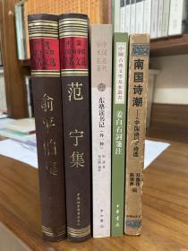 东塾读书记、姜白石词笺注、俞平伯集、范宁集（赠《南国诗潮》）