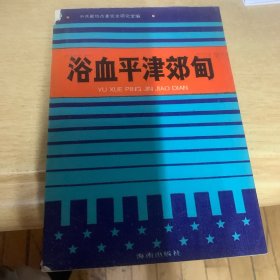 浴血平津郊旬