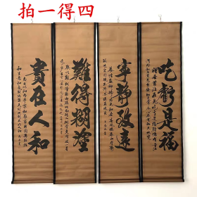 古玩字画收藏难得糊涂四条屏中堂画家居装饰古画国画