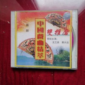 VCD，中国戏曲精萃，锡剧，雙推磨，1碟