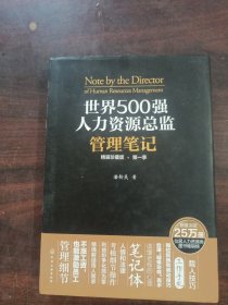 世界500强人力资源总监管理笔记（精装珍藏版 第一季）