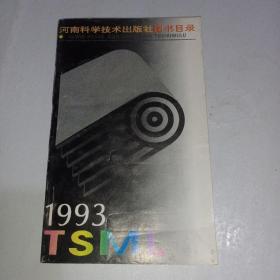 河南科学技术出版社图书目录1993