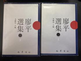 廖平选集（上下） 精装本
