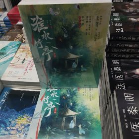 淮水竹亭：全二册 随书附赠多多（刘诗诗、张云龙 主演影视剧