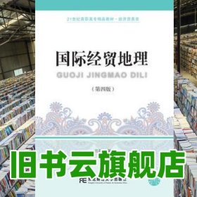 國際經(jīng)貿(mào)地理 第四版第4版 呂向生 東北財(cái)經(jīng)大學(xué)出版社 9787565430879