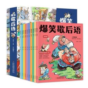 爆笑歇后语漫画版全10册传统文化故事绘本儿童小学生课外阅读书籍。全新正版速发。