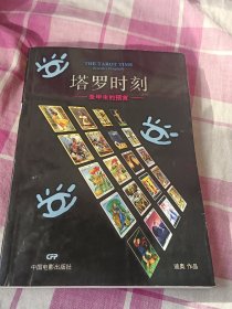 塔罗时刻：圣甲虫的预言