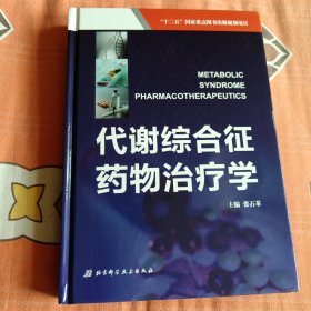 代谢综合征药物治疗学