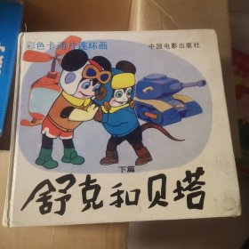 舒克和贝塔（下篇）