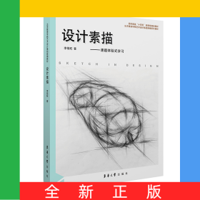 設(shè)計(jì)素描