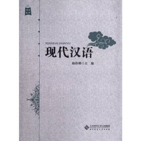 【正版书籍】现代汉语