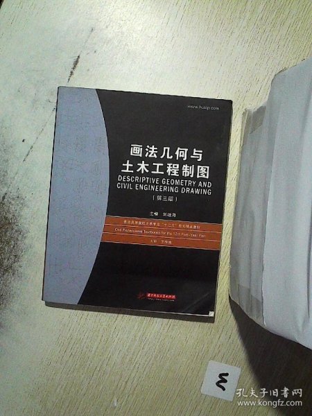 普通高等院校土木专业“十一五”规划精品教材：画法几何与土木工程制图