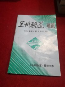 兰州铁道 通讯 1996第1期