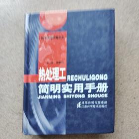 热处理工简明实用手册（64开精装本）