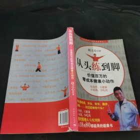 从头练到脚：价值百万的零成本健康小动作