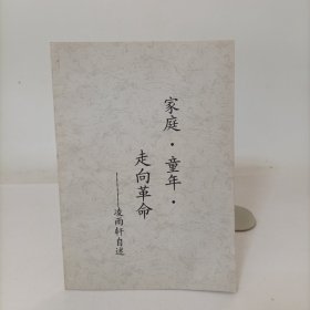 家庭·童年·走向革命——凌雨軒自述
